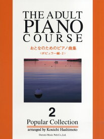 楽譜 おとなのためのピアノ曲集 ポピュラー編 2 ／ ドレミ楽譜出版社