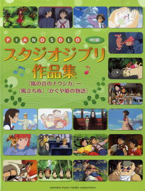 楽譜 ピアノソロ 中級 スタジオジブリ作品集／風の谷のナウシカ〜風立ちぬ・かぐや姫の物語 ／ ヤマハミュージックメディア