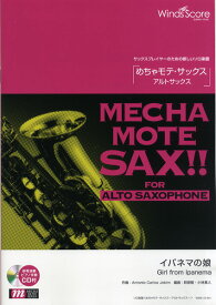 楽譜 めちゃモテ・サックス～アルトサックス～ イパネマの娘 CD付 ／ ウィンズスコア