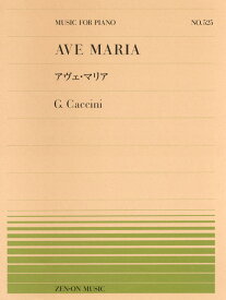 楽譜 全音ピアノピース525 アヴェ・マリア／カッチーニ ／ 全音楽譜出版社