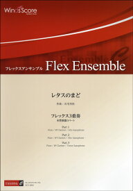 楽譜 フレックスアンサンブル譜 レタスのまど／フレックス3重奏 ／ ウィンズスコア