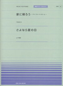 楽譜 全音ピアノピースポピュラー52 家に帰ろう（竹内まりや）／さよなら夏の日（山下達郎） ／ 全音楽譜出版社