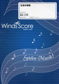 楽譜 吹奏楽セレクション楽譜 生命の奇跡 CD付 ／ ウィンズスコア