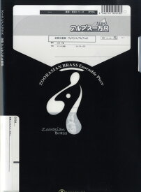 楽譜 ズーラシアンブラスシリーズ 楽譜『アルプス一万尺』金管五重奏 ／ スーパーキッズレコード