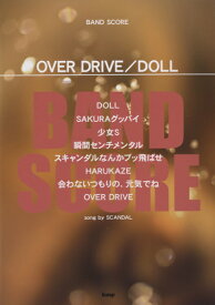 楽譜 バンドスコア OVER DRIVE／DOLL SONG BY SCANDAL スキャンダル ／ ケイ・エム・ピー