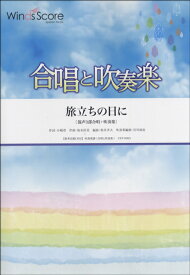 楽譜 合唱と吹奏楽 旅立ちの日に〔混声3部合唱＋吹奏楽〕CD付 ／ ウィンズスコア