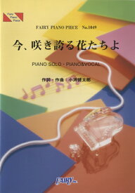 楽天市場 今 咲き誇る花たちよ ピアノの通販