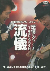 DVD 菊田俊介式ブルースギター！ 感情にグッとくるコール＆レスポンスの流儀 ／ アルファノート