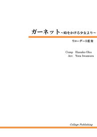 楽譜 リコーダー5重奏 ガーネット 時をかける少女 ／ コラージュ音楽出版