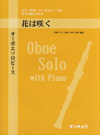 楽譜 オーボエソロピース 花は咲く ピアノ伴奏・オーボエパート譜 CD付 ／ オンキョウパブリッシュ