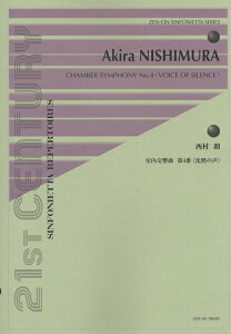 楽譜 シンフォニエッタ・シリーズ 西村 朗:室内交響曲第4番〈沈黙の声〉 / 全音楽譜出版社