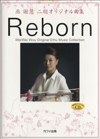 楽譜 巫謝慧（ウェイウェイ・ウー） 二胡オリジナル曲集／Reborn CD付 ／ カワイ出版