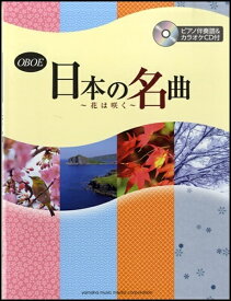 楽譜 オーボエ 日本の名曲〜花は咲く〜 ピアノ伴奏譜＆カラオケCD付 ／ ヤマハ