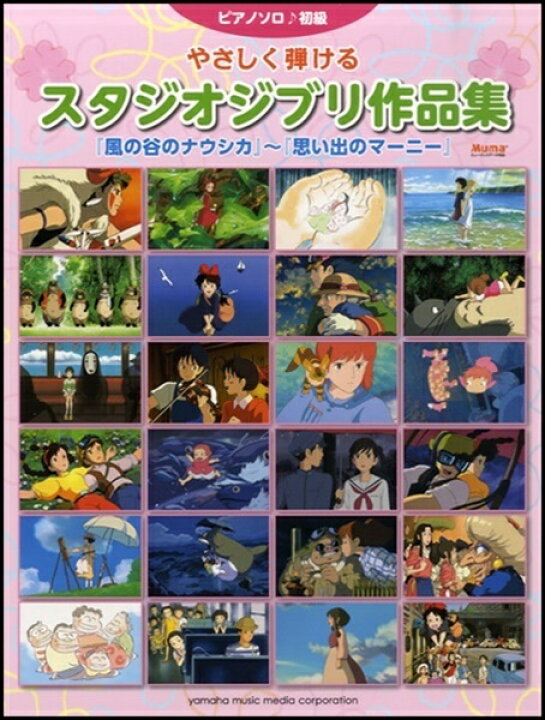 楽天市場 楽譜 ピアノソロ やさしく弾けるスタジオジブリ作品集 風の谷のナウシカ 思い出のマーニー ヤマハミュージックメディア 島村楽器 楽譜便