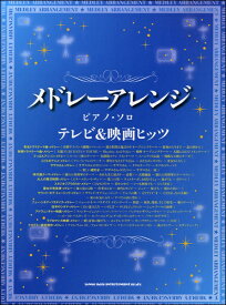 楽譜 メドレーアレンジ・ピアノ・ソロ テレビ＆映画ヒッツ ／ シンコーミュージックエンタテイメント
