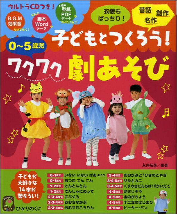 楽天市場 子どもとつくろう ワクワク劇あそび ウルトラcdつき 0 5歳児 ひかりのくに 島村楽器 楽譜便