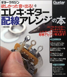 楽譜 欲しかった音が出る!エレキ・ギター配線アレンジの本 / リットーミュージック