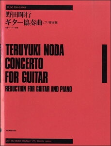 楽譜 野田暉行 ギター協奏曲 ピアノ伴奏版 ギター・パート付 / 全音楽譜出版社