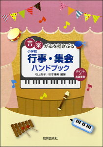 音楽が心を揺さぶる 小学校 行事・集会ハンドブック / 教育芸術社
