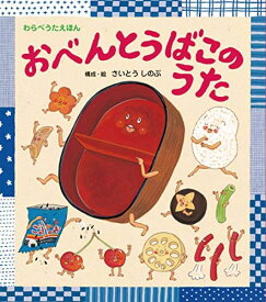 絵本 おべんとうばこのうた 構成・絵／さいとうしのぶ ／ ひさかたチャイルド