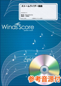 楽譜 吹奏楽セレクション楽譜 ストームライダー組曲 参考音源CD付 ／ ウィンズスコア