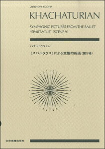楽譜 ゼンオンスコア ハチャトゥリャン:《スパルタクス》による交響的絵画(第9場) / 全音楽譜出版社(ポケットスコア)