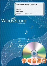 楽譜 吹奏楽メドレー楽譜 SEKAI NO OWARIコレクション 参考音源CD付 ／ ウィンズスコア