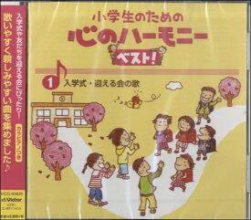 CD 小学生のための心のハーモニーベスト1〜入学式・迎える会の歌 ／ ジェスフィール(ビクター)