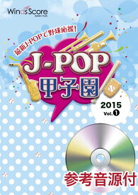 楽譜 J－POP甲子園 2015 Vol．1 参考音源CD付 ／ ウィンズスコア