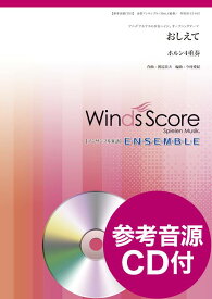 楽譜 金管アンサンブル楽譜 おしえて（Hrn．4重奏） 参考音源CD付 ／ ウィンズスコア