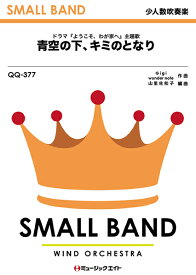 楽譜 QQ377 少人数吹奏楽 青空の下、キミのとなり／嵐 ／ ミュージックエイト
