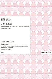 楽譜 松浦真沙 女声児童アルト・バリトンソロ・室内オーケストラの レクイエム / パナムジカ