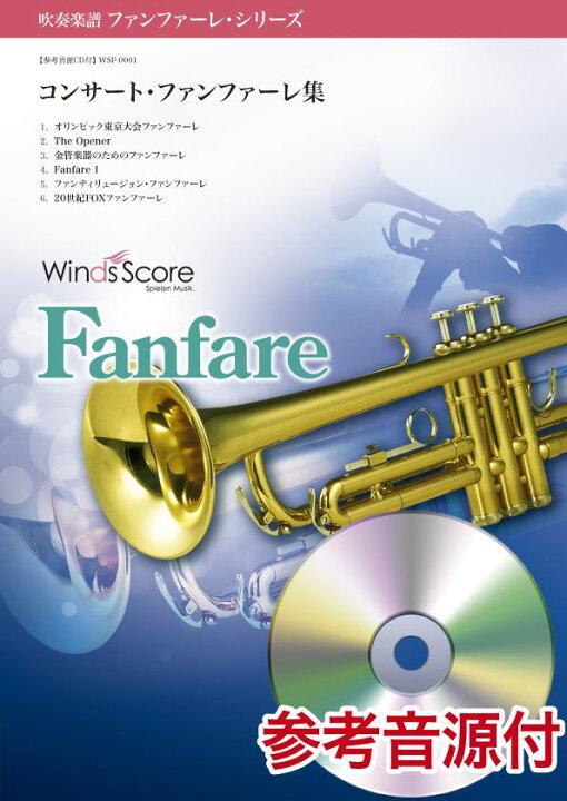 楽天市場 楽譜 ファンファーレ シリーズ コンサート ファンファーレ集 参考音源cd付 ウィンズスコア 島村楽器 楽譜便