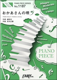 楽譜 PP1187 ピアノピース おかあさんの唄／アン・サリー ／ フェアリー