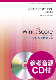 楽譜 木管アンサンブル楽譜 人生のメリーゴーランド（木管5重奏） 参考音源CD付 ／ ウィンズスコア