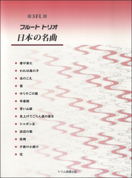 楽譜 フルート トリオ 日本の名曲 3FL ／ トリム楽譜出版