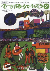 楽譜 ギターでうたうフォークソング 復刻版 ひき語りでいこう2 第2版 / 全音楽譜出版社