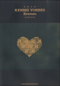 楽譜 米津玄師「Bremen」SCORE BOOK ／ シンコーミュージックエンタテイメント