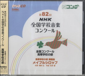 楽天市場 第回nhk全国学校音楽コンクールの通販 楽天市場 第回nhk全国学校音楽コンクールの通販