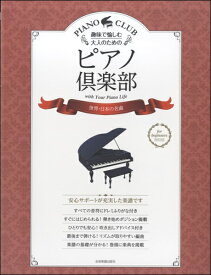 楽譜 趣味で愉しむ大人のための ピアノ倶楽部 世界・日本の名曲 ／ 全音楽譜出版社