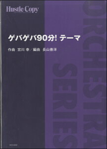 �y�� HCO�|002�y�I�[�P�X�g���z�Q�o�Q�o90���I�e�[�} �^ �����n�b�X���R�s�[