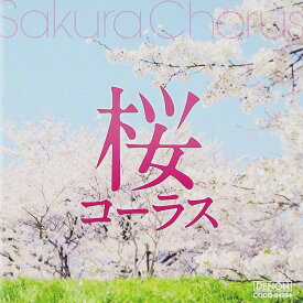 CD 桜コーラス／千葉県立幕張総合高等学校合唱団 ／ コロムビアミュージック