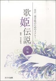 楽譜 女声二部合唱のためのメドレー 歌姫伝説 涙編 ／ カワイ出版