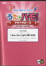 楽天市場 うたハモ I See The Lightの通販 楽天市場 うたハモ I See The Lightの通販