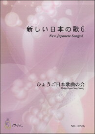 楽譜 新しい日本の歌6 ひょうご日本歌曲の会 ／ マザーアース