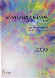 楽譜 SONG FOR DRAGON 竜の歌 クラリネットとピアノのための《ピアノ》 松永通温 ／ マザーアース