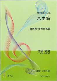 楽譜 八木節《五線譜・糸番号付》 ／ マザーアース