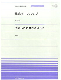 楽譜 全音ピアノピースポピュラー75 Baby I Love U(Che’Nelle)／やさしさで溢れるように（JUJU） ／ 全音楽譜出版社
