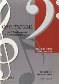 楽譜 GO TO THE GOAL 5人の打楽器奏者のために≪打楽器3≫／徳山美奈子 ／ マザーアース