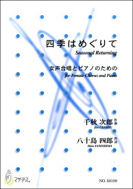 楽譜 四季はめぐりて 女声合唱とピアノのための 千秋次郎／作曲 ／ マザーアース